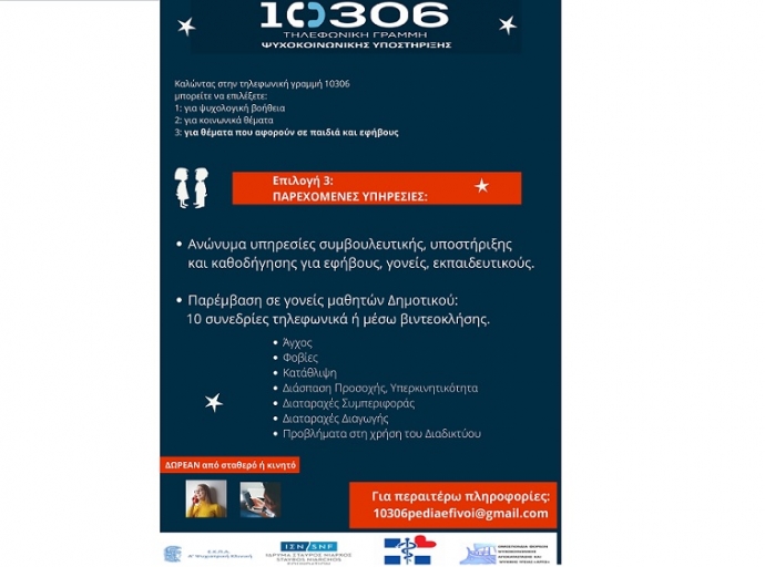 Γραμμή Ψυχολογικής Υποστήριξης 
