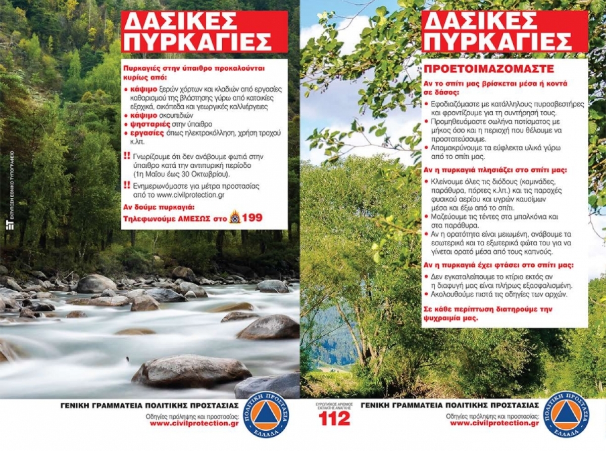 Αντιπυρική Περίοδος 2022 - Αποφυγή Έναρξης Δασικών Πυρκαγιών 