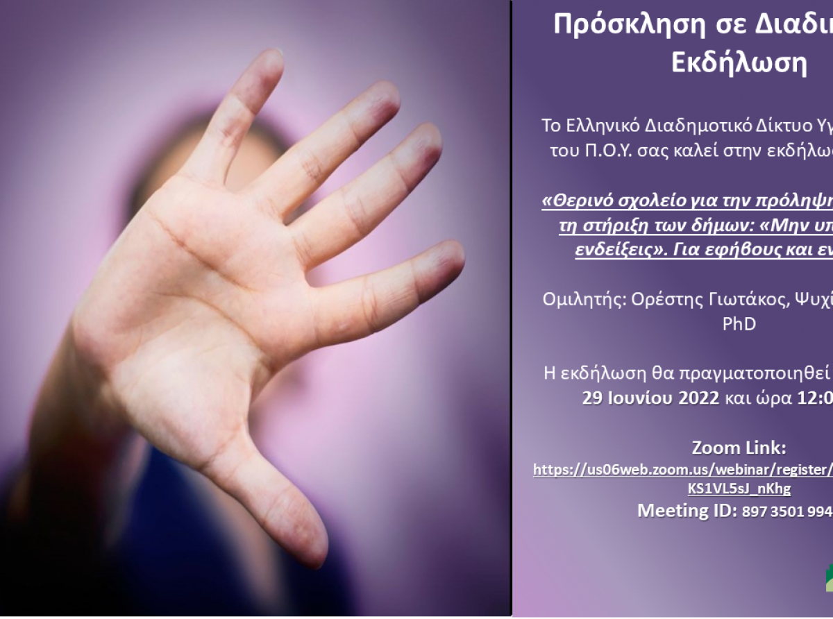 Διαδικτυακή Εκδήλωση με τίτλο: Θερινό Σχολείο για την Πρόληψη της Βίας «Μην υποτιμάς τις ενδείξεις» για εφήβους και ενήλικες. 