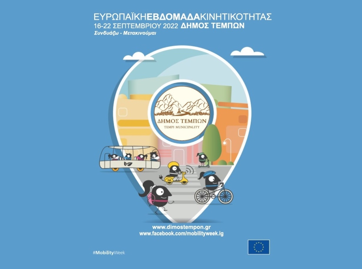 Ευρωπαϊκή Εβδομάδα Κινητικότητας 2022 : Πρόσκληση αποστολής προτάσεων