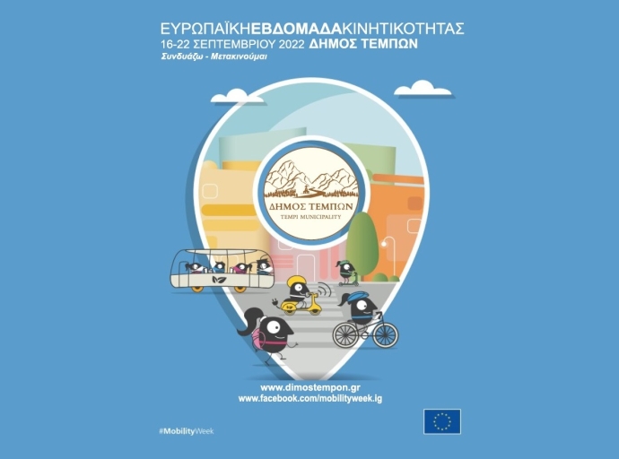 Ευρωπαϊκή Εβδομάδα Κινητικότητας 2022 : Πρόσκληση αποστολής προτάσεων