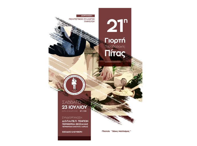 21η Γιορτή Παραδοσιακής Πίτας - Σάββατο 23 Ιουλίου 2022