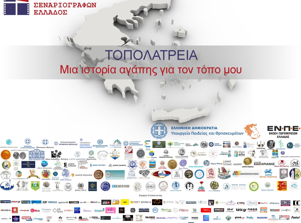 Διαγωνισμός της ΕΣΕ με τίτλο: "ΤΟΠΟΛΑΤΡΕΙΑ : Μια ιστορία αγάπης για τον τόπο μου"