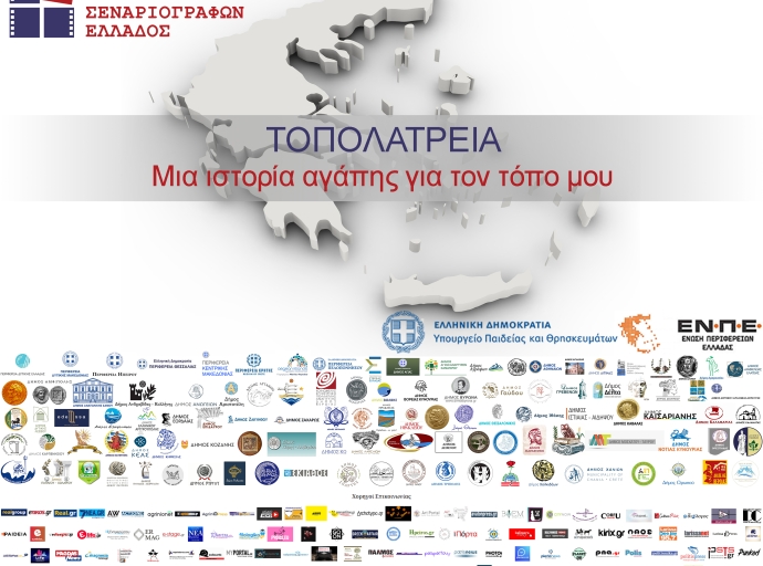 Διαγωνισμός της ΕΣΕ με τίτλο: "ΤΟΠΟΛΑΤΡΕΙΑ : Μια ιστορία αγάπης για τον τόπο μου"