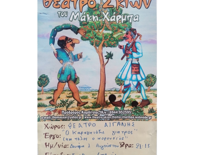 Θέατρο Σκιών "Ο Καραγκιόζης γιατρός" στο Θέατρο Αιγάνης τη Δευτέρα 1η Αυγούστου