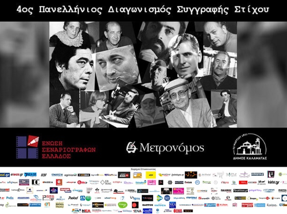 4ος Πανελλήνιος Διαγωνισμός Συγγραφής Στίχου