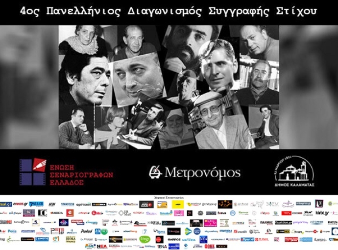 4ος Πανελλήνιος Διαγωνισμός Συγγραφής Στίχου