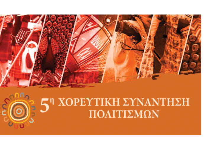 5η Χορευτική Συνάντηση Πολιτισμών