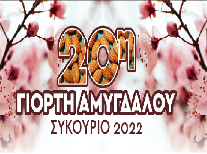 20η Γιορτή Αμυγδάλου στο Συκούριο 24 - 25 Σεπτεμβρίου και 2 Οκτωβρίου 2022