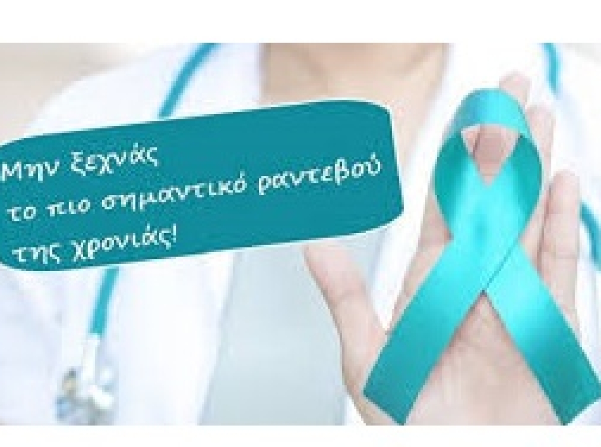 Δωρεάν Τεστ Παπανικολάου στο Περιφερειακό Ιατρείο Αιγάνης