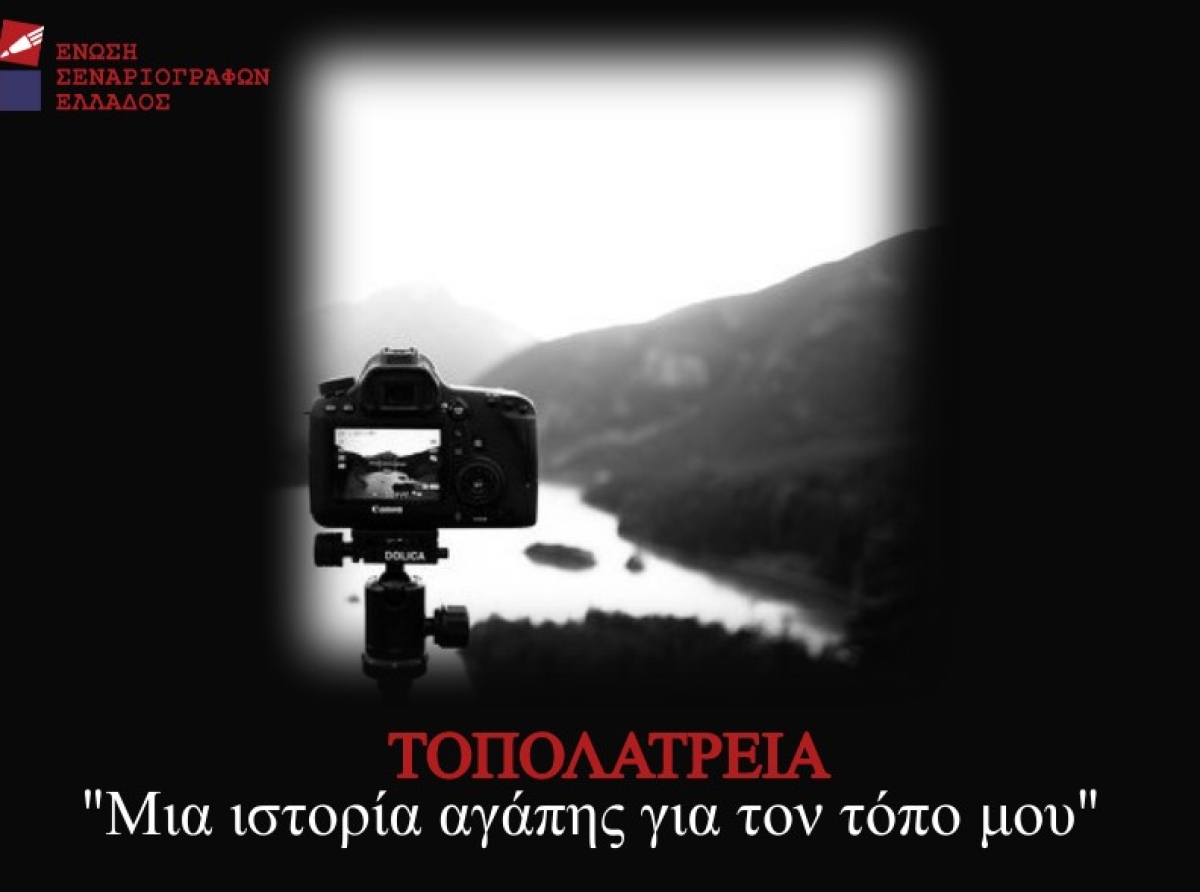Πάρε και εσύ μέρος στον διαγωνισμό της Ε.Σ.Ε. "Τοπολατρεία. Μια ιστορία αγάπης για τον τόπο μου"