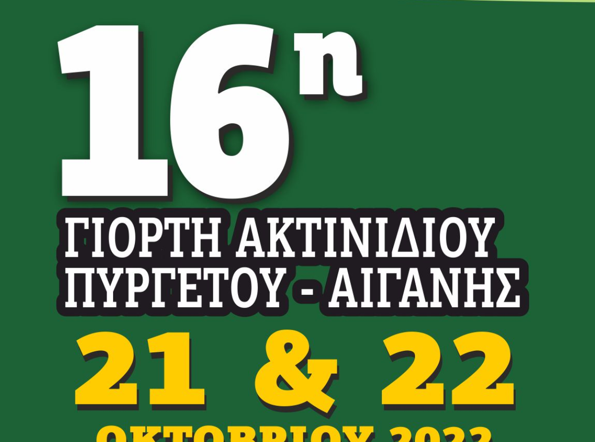 16η Γιορτή Ακτινιδίου Πυργετού-Αιγάνης 21 & 22 Οκτωβρίου 2022