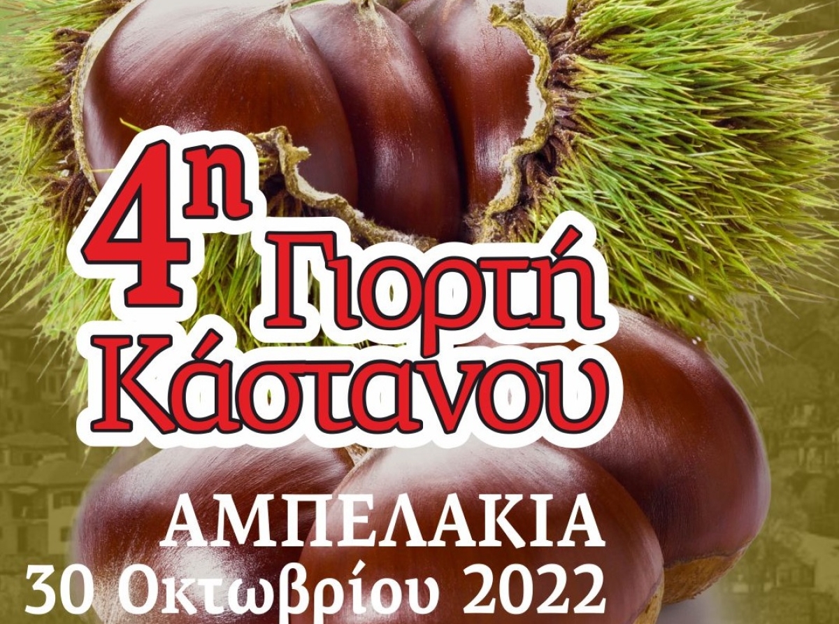 4η Γιορτή Κάστανου Αμπελάκια 30 Οκτωβρίου 2022