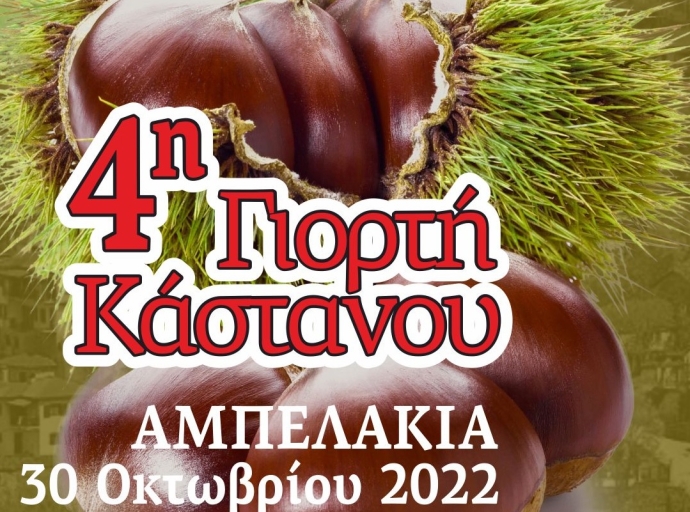 4η Γιορτή Κάστανου Αμπελάκια 30 Οκτωβρίου 2022