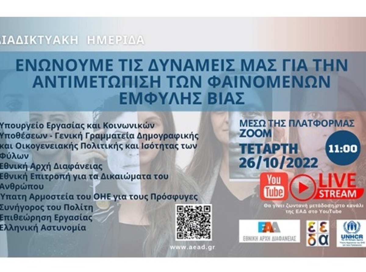 Διαδικτυακή Ημερίδα : "Ενώνουμε τις Δυνάμεις μας για την Αντιμετώπιση των Φαινομένων Έμφυλης Βίας"