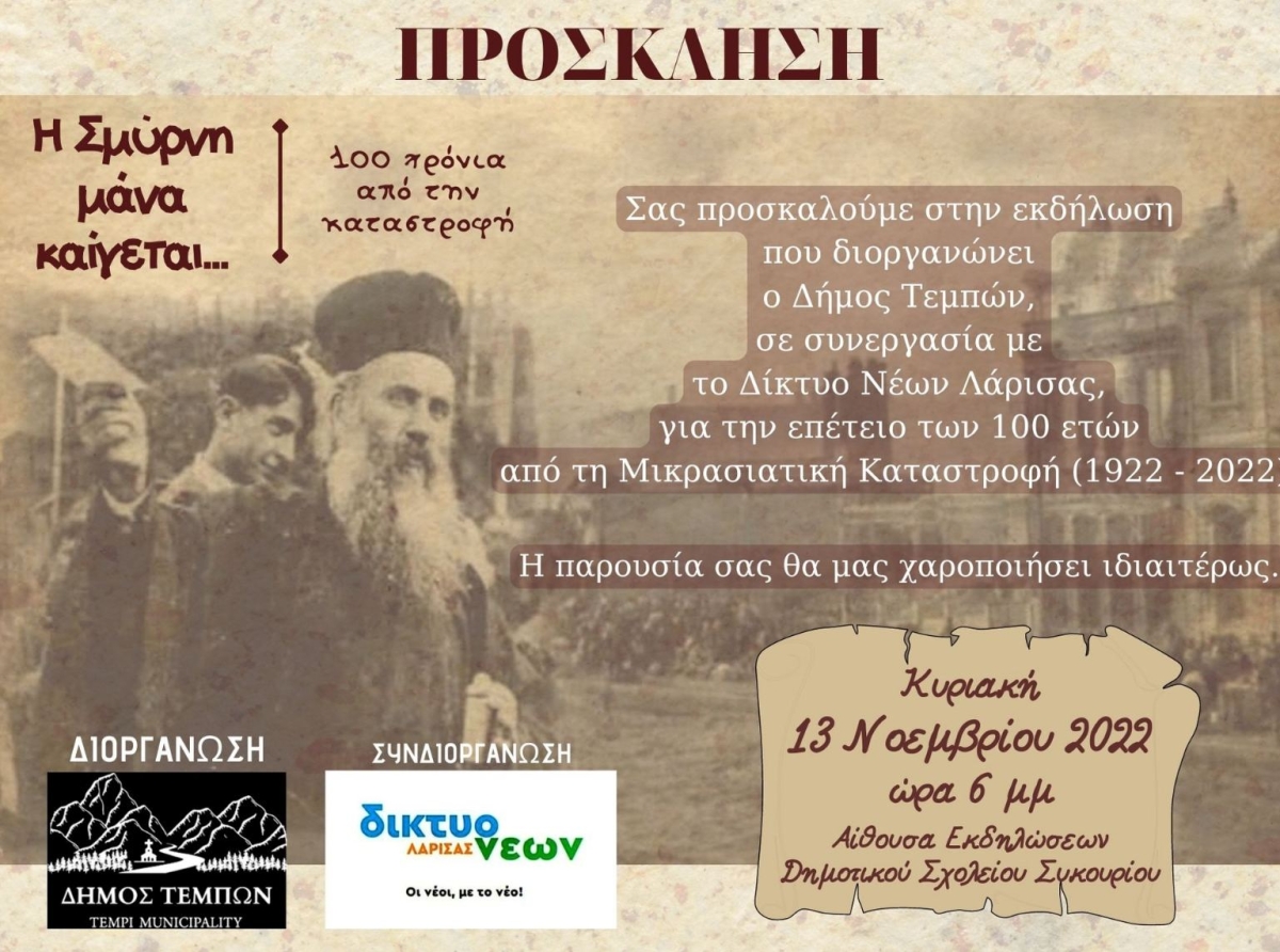 "Η Σμύρνη μάνα καίγεται"