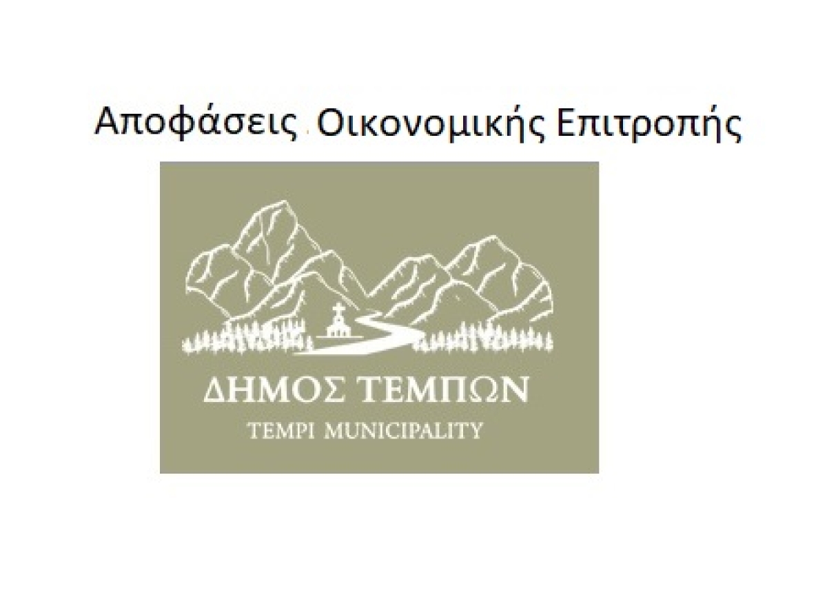 193/2022: Έγκριση σύναψης Προγραμματικής Σύμβασης με την Περιφέρεια Θεσσαλίας για την εκτέλεση του έργου: 'ΑΜΕΣΗ ΑΠΟΚΑΤΑΣΤΑΣΗ ΒΛΑΒΩΝ ΣΟΤ ΔΗΜΟΤΙΚΟ ΓΗΠΕΔΟ ΚΑΛΟΧΩΡΙΟΥ ΤΟΥ ΔΗΜΟΥ ΤΕΜΠΩΝ ΜΕΤΕΠΕΙΤΑ ΘΕΟΜΗΝΙΑΣ'