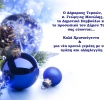 Χριστουγεννιάτικες Εκδηλώσεις στο Δήμο Τεμπών