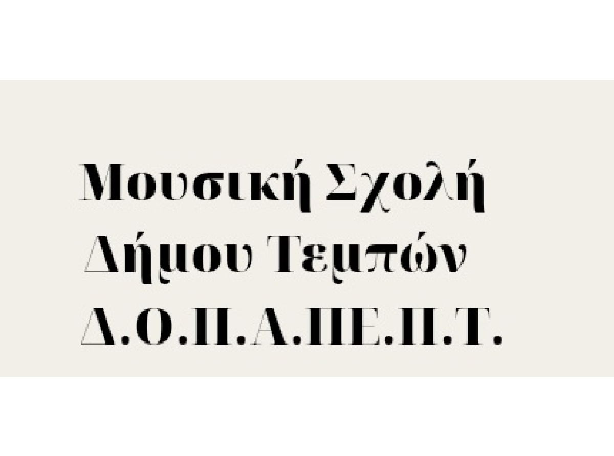 "Γιορτινές Μελωδίες" : Εορταστική Εκδήλωση της Μουσικής Σχολής Δήμου Τεμπών