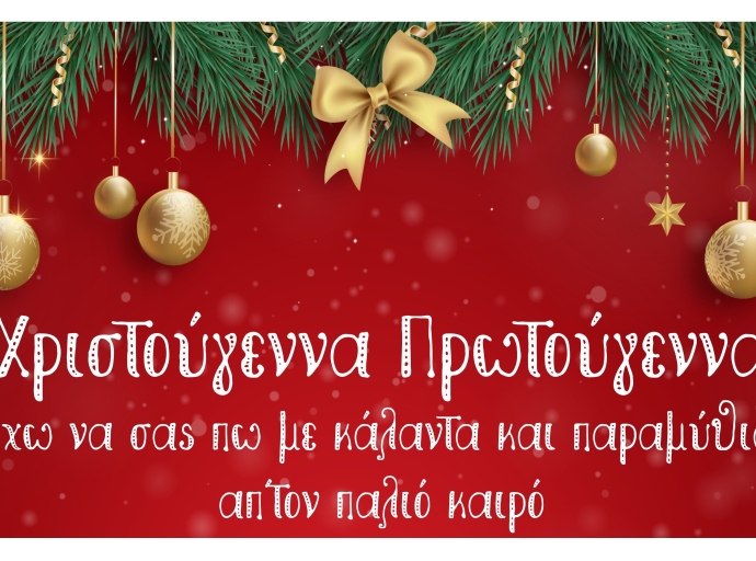 "Χριστούγεννα Πρωτούγεννα" Κυριακή 18/12/2022 στη Βιβλιοθήκη Συκουρίου