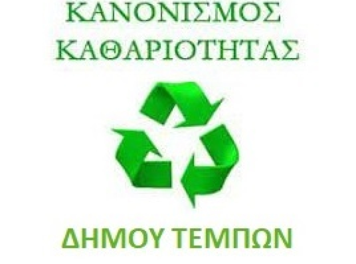 Κανονισμός Καθαριότητας Δήμου Τεμπών