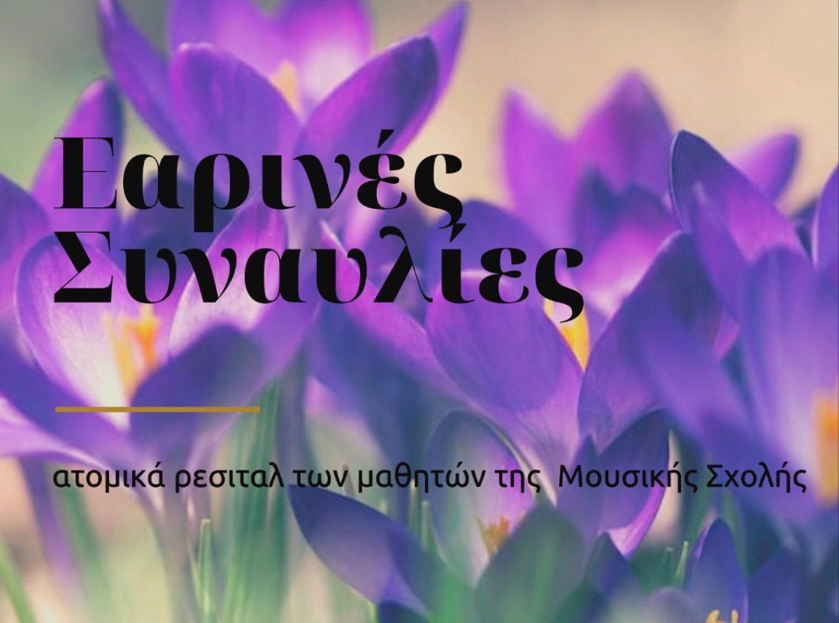 Εκδηλώσεις της Μουσικής Σχολής του Δήμου Τεμπών