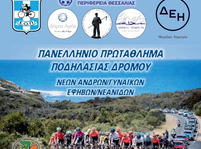 Πανελλήνιοι Ποδηλατικοί Αγώνες στο Δήμο Τεμπών για πρώτη φορά!