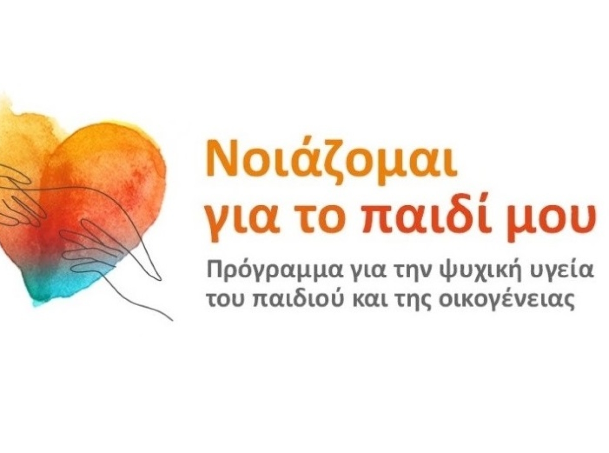 Δωρεάν Διαδικτυακό βιωματικό εργαστήριο "Διαγενεακές Σχέσεις και Ψυχική Υγεία - Πρακτικές συμβουλές, ασκήσεις και εργαλεία για γονείς"