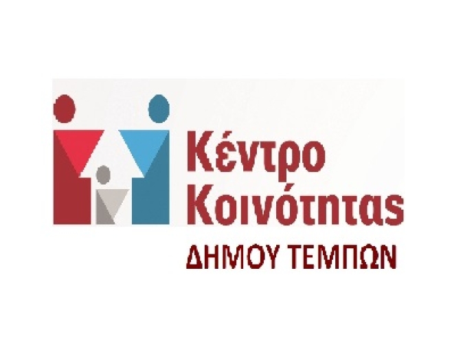 Δράση του Κέντρου Κοινότητας Δήμου Τεμπών για τις Πανελλήνιες