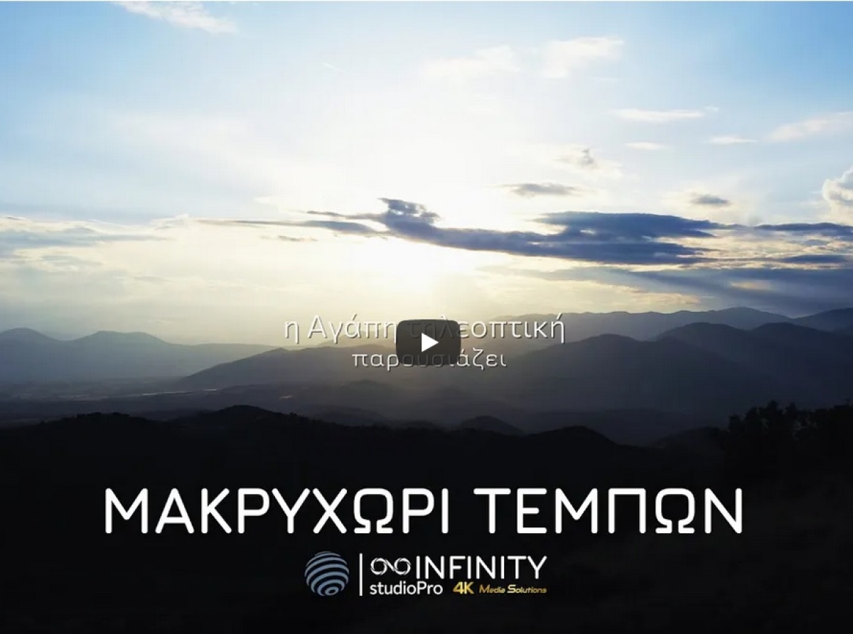 "Αγάπη Τηλεοπτική" - Εκπομπή αφιέρωμα στο Μακρυχώρι Δήμου Τεμπών το Σάββατο 10 Ιουνίου