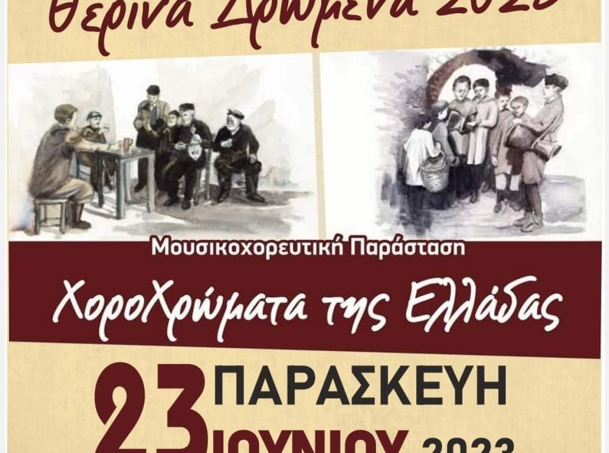 Θερινά Δρώμενα 2023 την Παρασκευή 23 Ιουνίου στο Δημαρχείο Συκουρίου