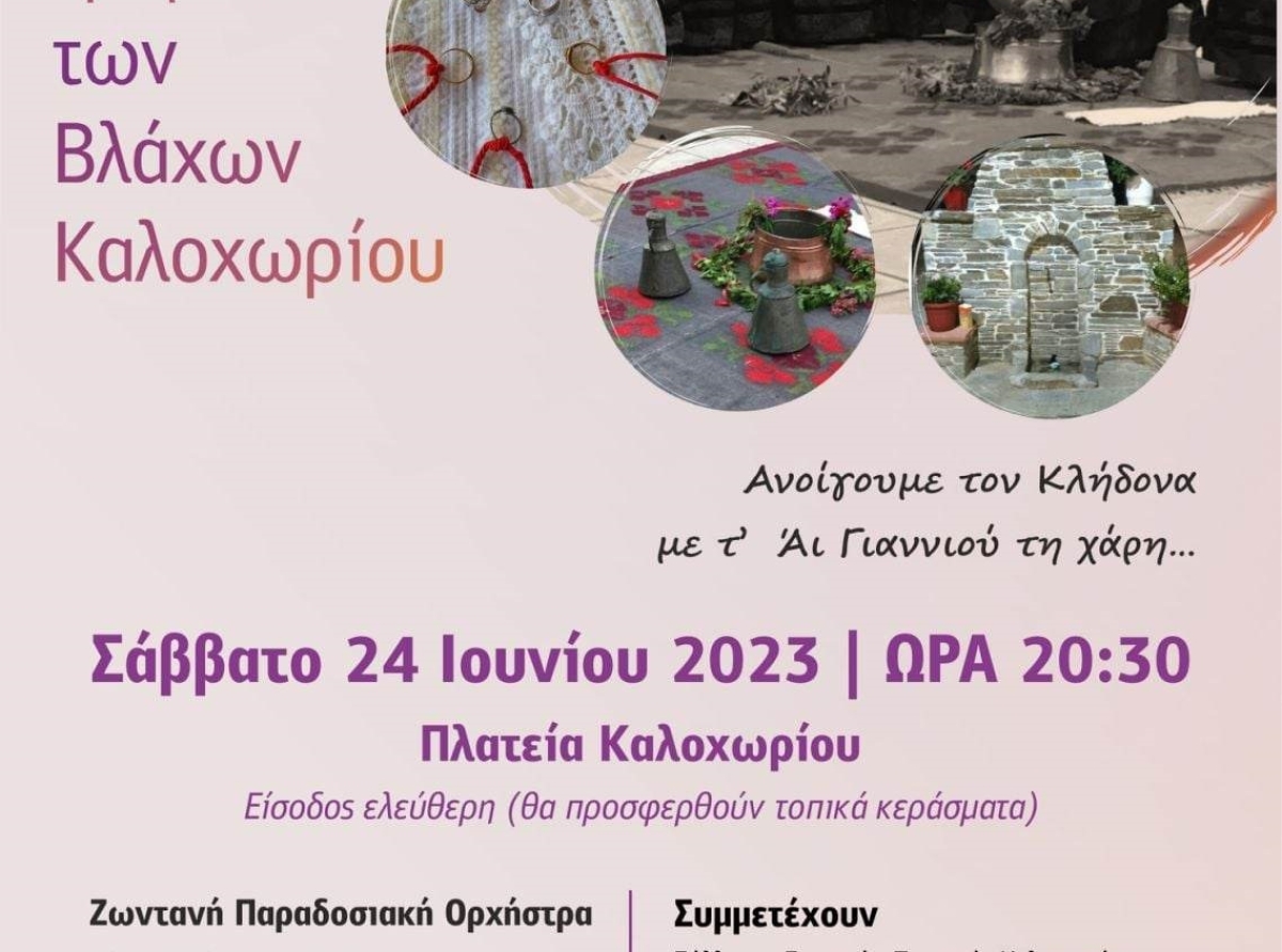 Παραδοσιακά έθιμα και δρώμενα των Βλάχων Καλοχωρίου το Σάββατο 24 Ιουνίου στην Πλατεία Καλοχωρίου