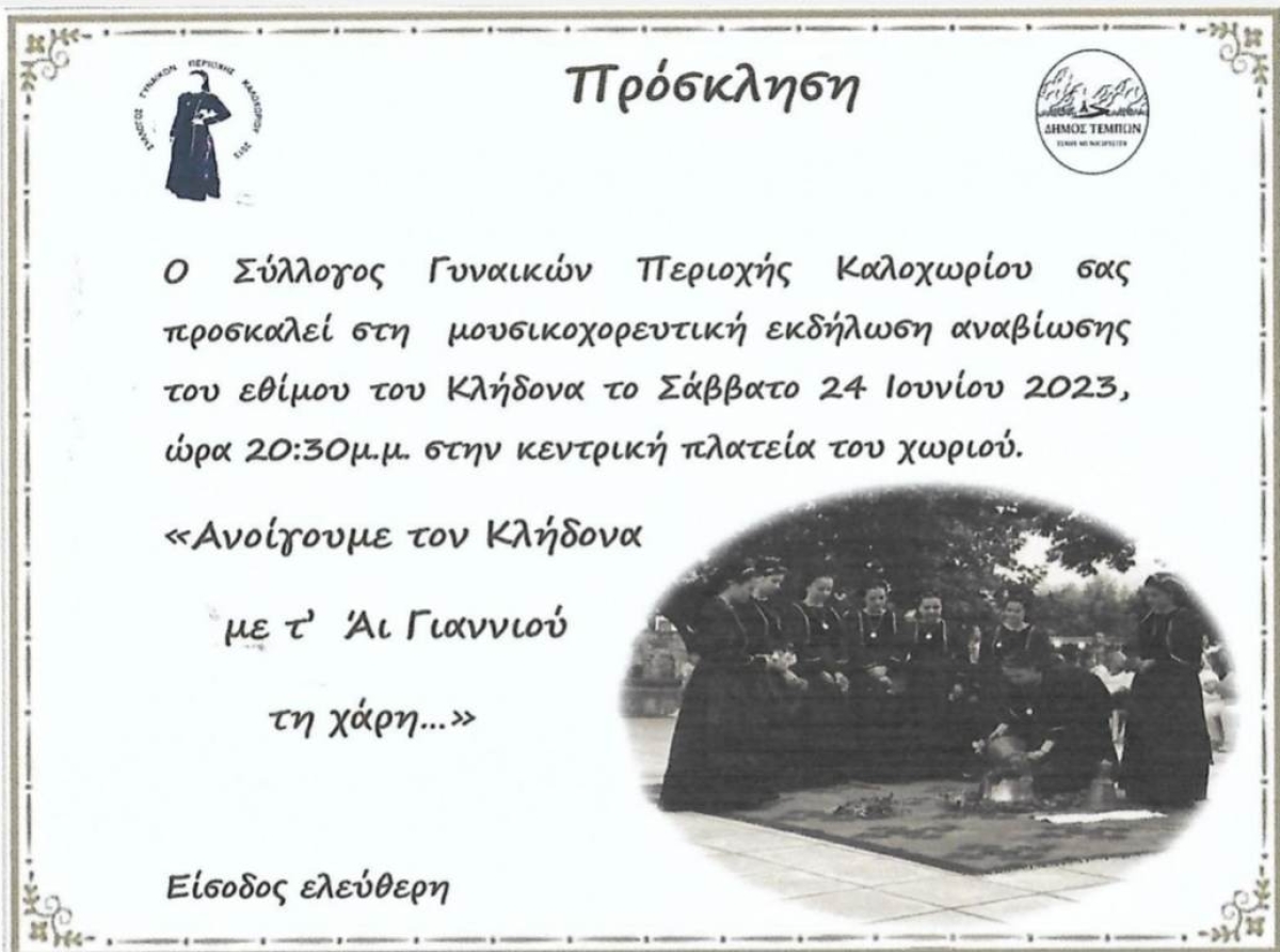 Το έθιμο του Κλήδονα το Σάββατο 24 Ιουνίου στο Καλοχώρι