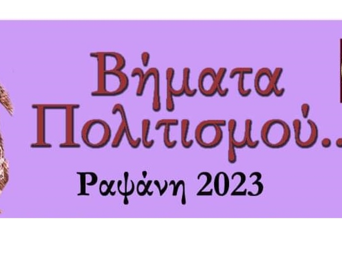 Βήματα Πολιτισμού το Σάββατο 24 Ιουνίου στη Ραψάνη