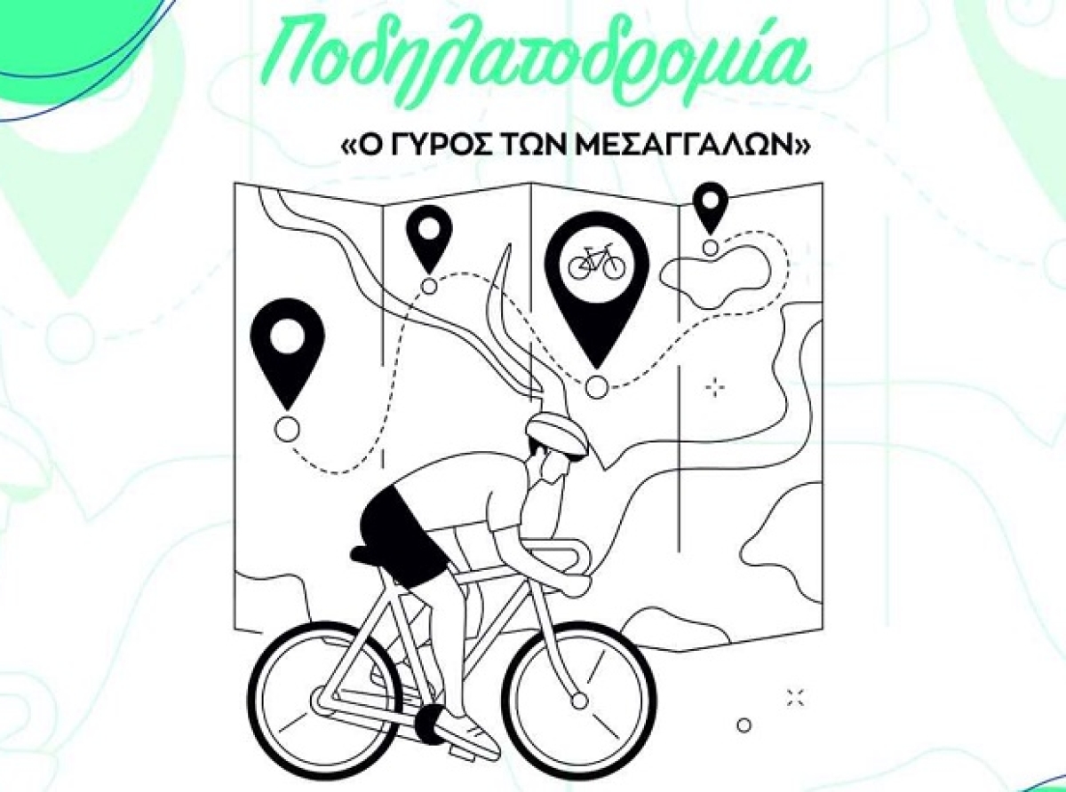 Ποδηλατοδρομία  " Ο γύρος των Μεσαγγάλων"