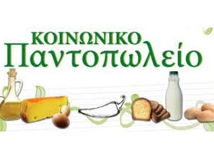 Έναρξη Υποβολής Αιτήσεων για το Κοινωνικό Παντοπωλείο του Δήμου Τεμπών