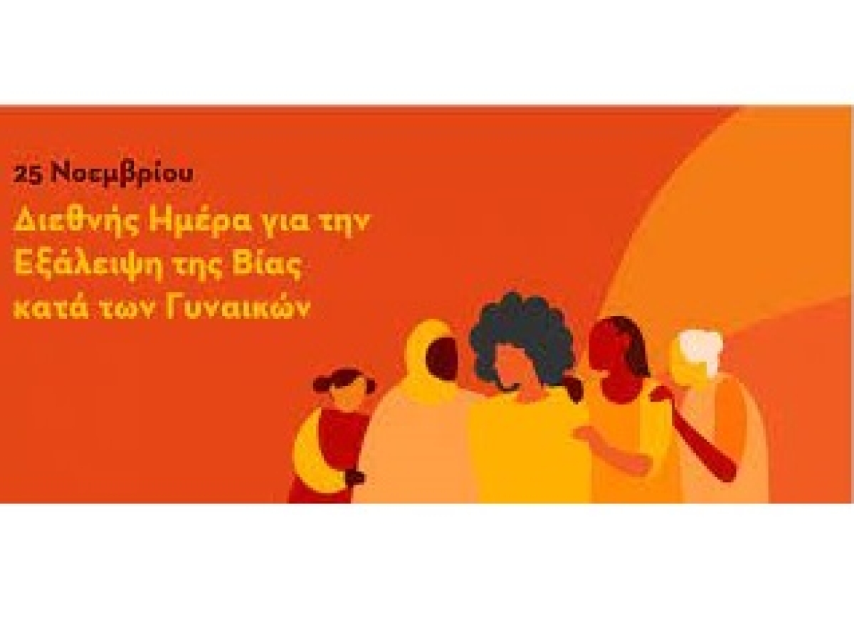 Παγκόσμια Ημέρα Εξάλειψης της Βίας Κατά των Γυναικών