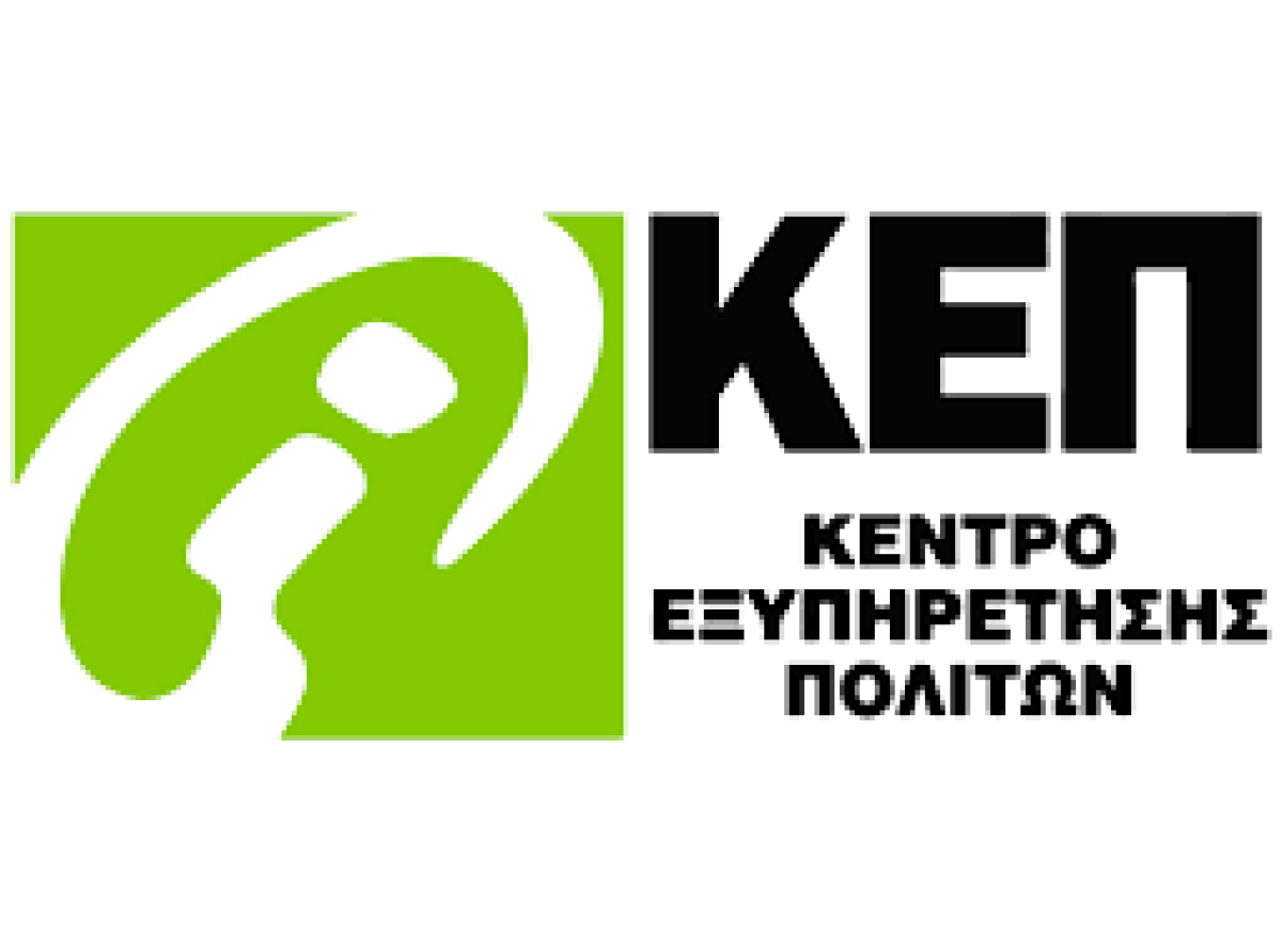 Κλειστό το ΚΕΠ στο Μακρυχώρι από την Τρίτη 5 Δεκεμβρίου