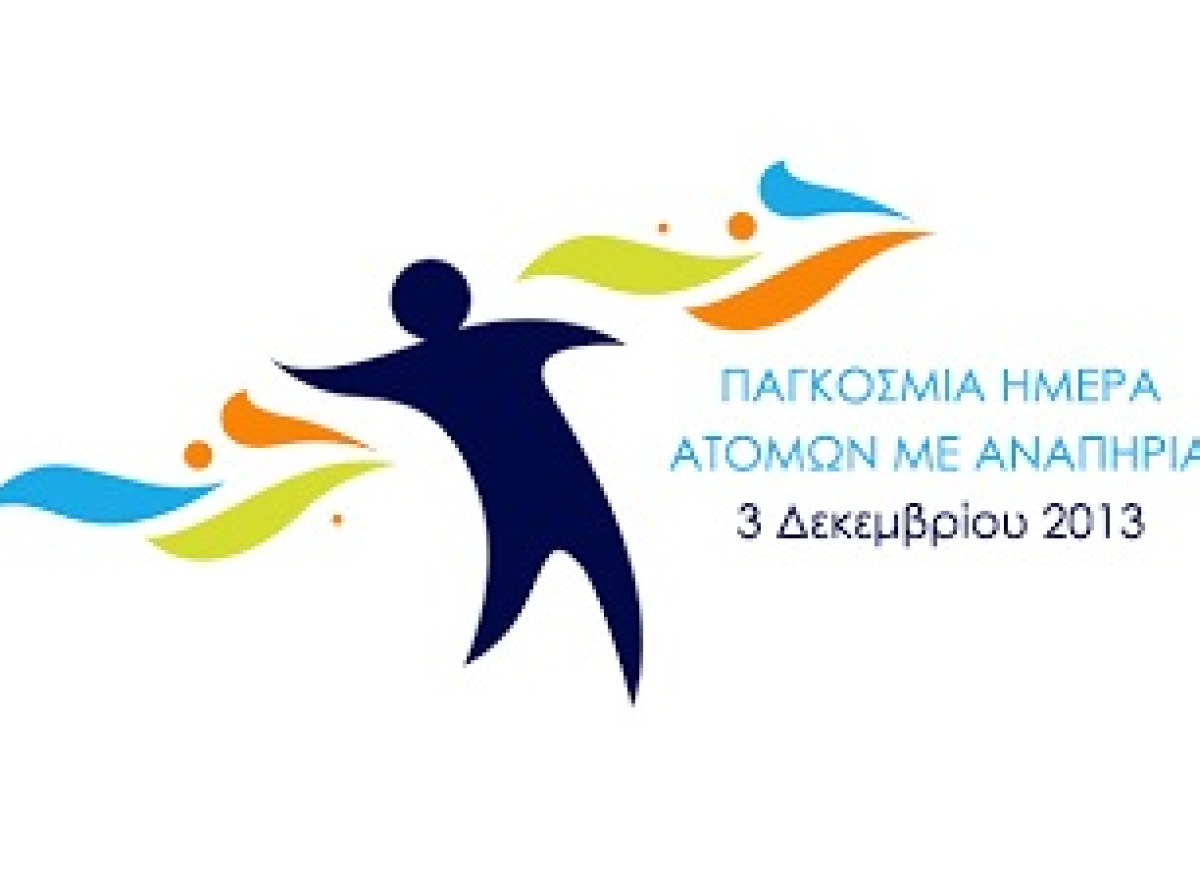 Παγκόσμια Ημέρα Ατόμων με Αναπηρία : Δράση στο Δημοτικό Σχολείο Γόννων
