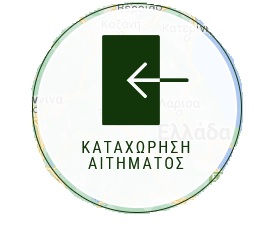 Καταχώρηση αιτήματος - Δήμος Τεμπών