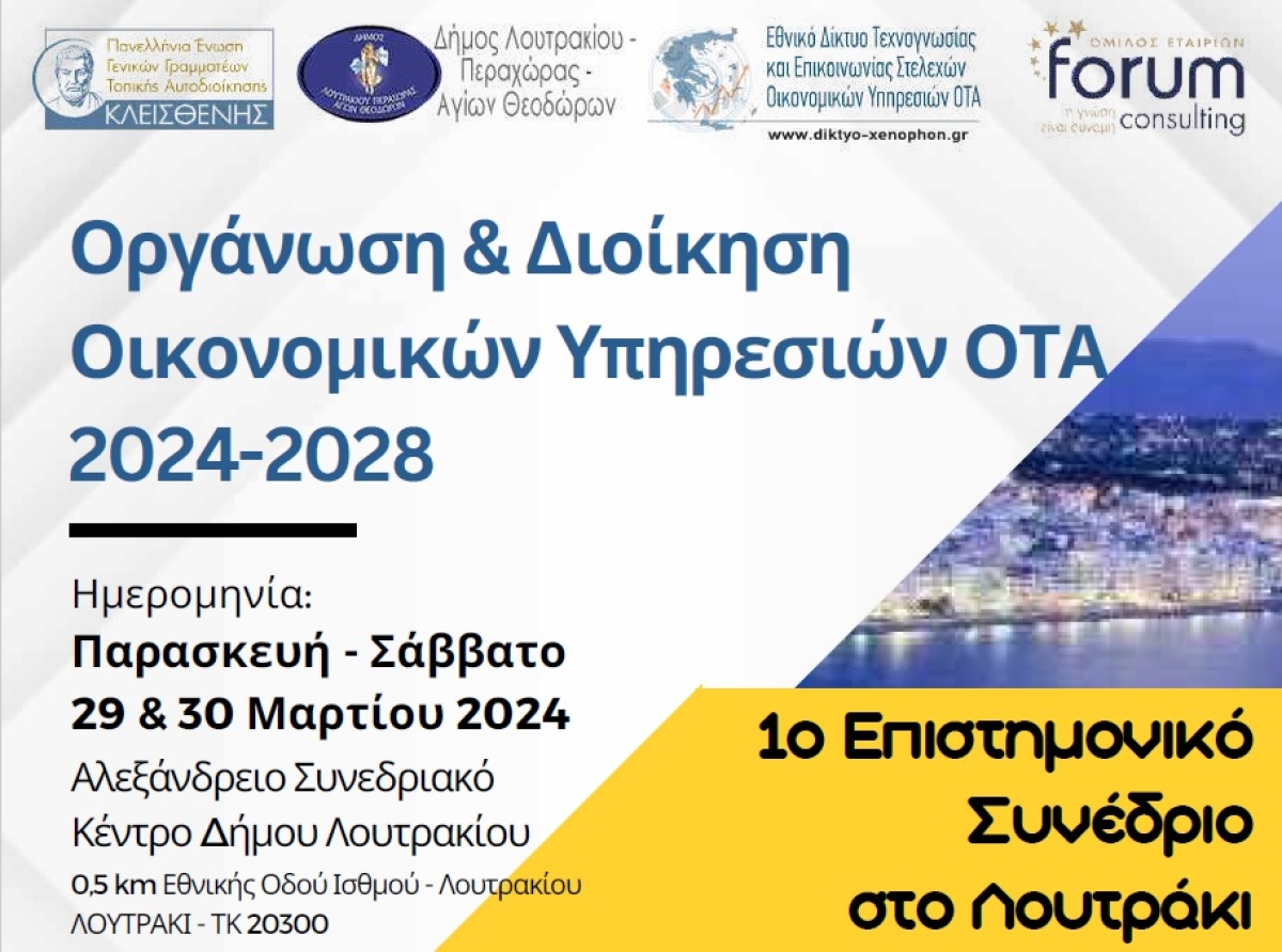 Ο Δήμος Τεμπών στο 1ο Επιστημονικό Συνέδριο "Οργάνωση και Διοίκηση Οικονομικών Υπηρεσιών ΟΤΑ 2024-2028" στο Λουτράκι