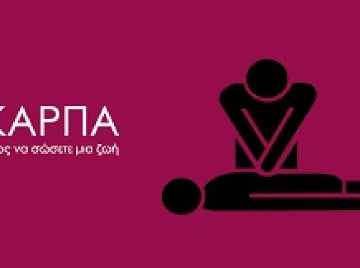 Σεμινάριο "ΚΑΡΠΑ"