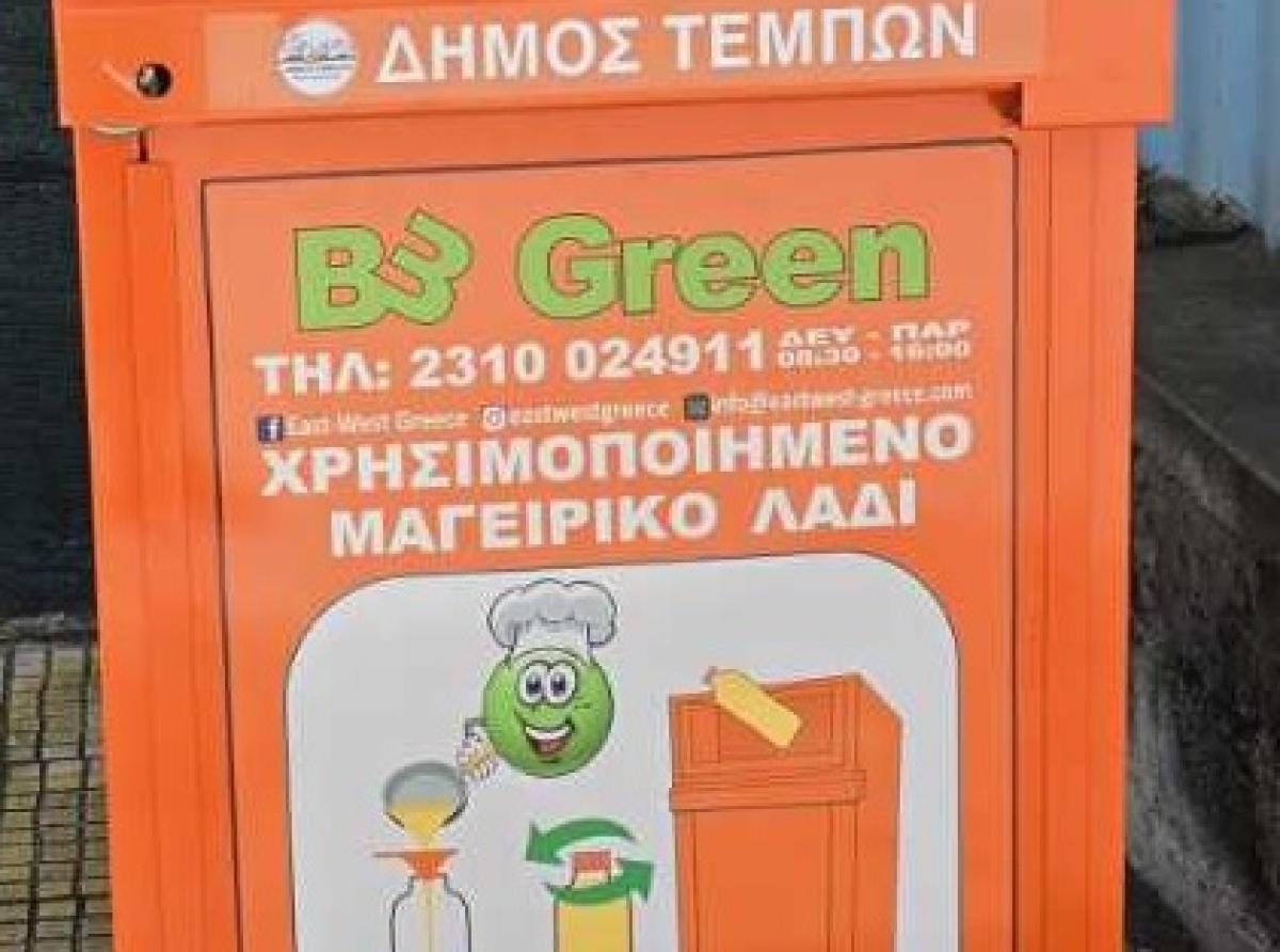 Πρόγραμμα Συλλογής και Ανακύκλωσης Μαγειρικών Ελαίων στο Δήμο Τεμπών