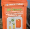 Πρόγραμμα Συλλογής και Ανακύκλωσης Μαγειρικών Ελαίων στο Δήμο Τεμπών
