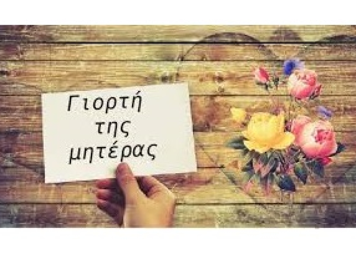 Μήνυμα του Δημάρχου Τεμπών  Γεωργίου Μανώλη για τη γιορτή της Μητέρας