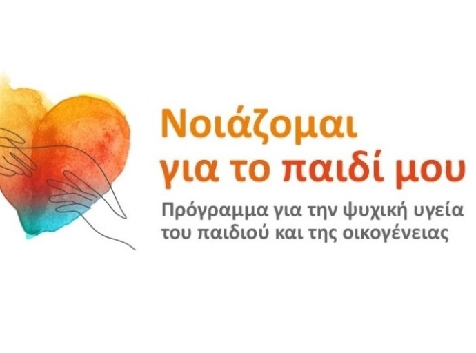 Δωρεάν Διαδικτυακό εκπαιδευτικό σεμινάριο για τα Στάδια Ανάπτυξης του Παιδιού και τη Διαπαιδαγώγηση σχετικά με τα Όρια του Σώματος