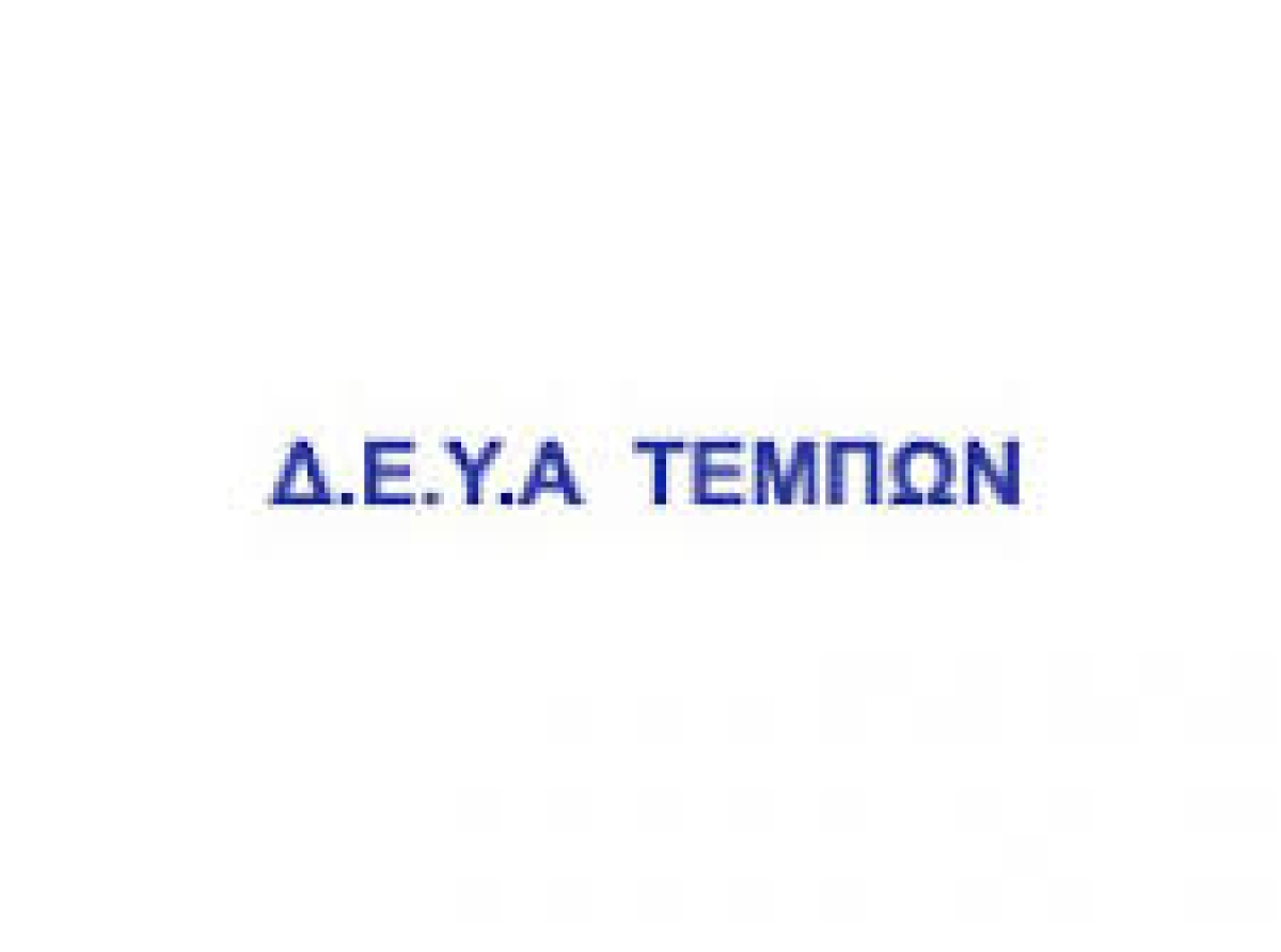 ΔΕΥΑ ΤΕΜΠΩΝ : ΑΠΟΤΕΛΕΣΜΑΤΑ ΣΟΧ 1/2024