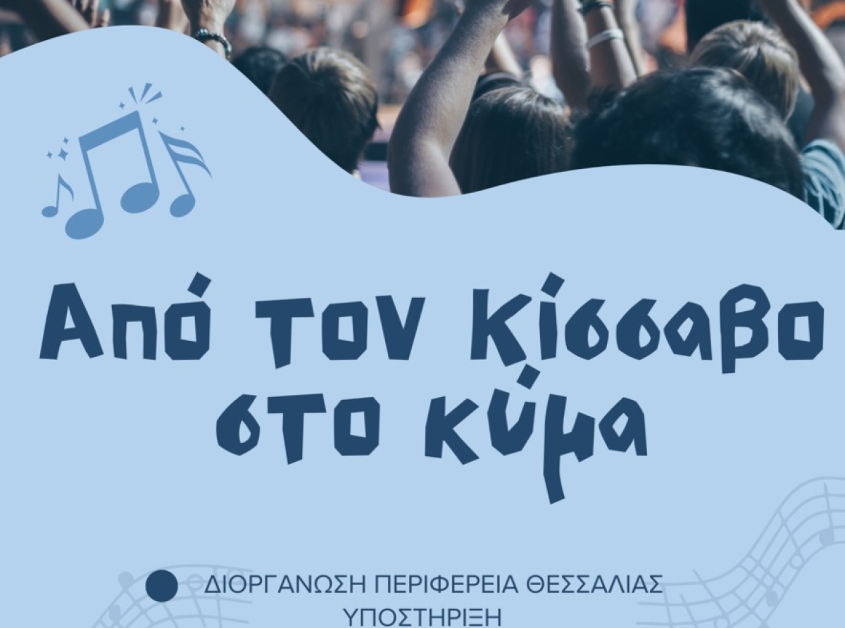 Από τον Κίσσαβο στο Κύμα