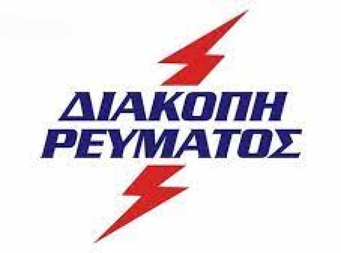 Προγραμματισμένη διακοπή ρεύματος σε χωριά του Δήμου Τεμπών την Κυριακή 15/09/2024