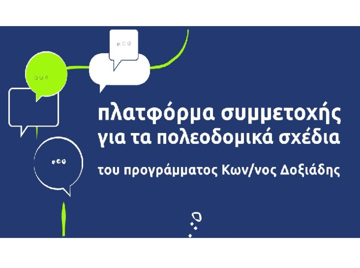 Εθνικό Πρόγραμμα Πολεοδομικής Μεταρρύθμισης "Κωνσταντίνος Δοξιάδης"